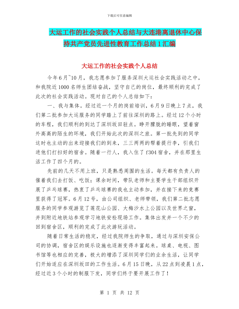 大运工作的社会实践个人总结与大连港离退休中心保持共产党员先进性教育工作总结1汇编_第1页