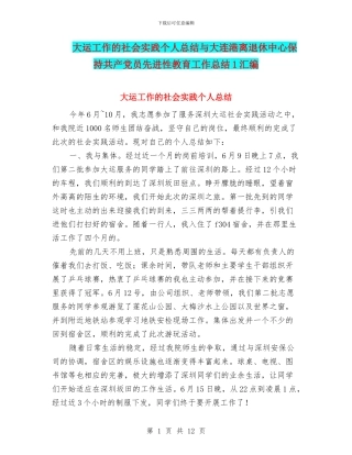 大运工作的社会实践个人总结与大连港离退休中心保持共产党员先进性教育工作总结1汇编