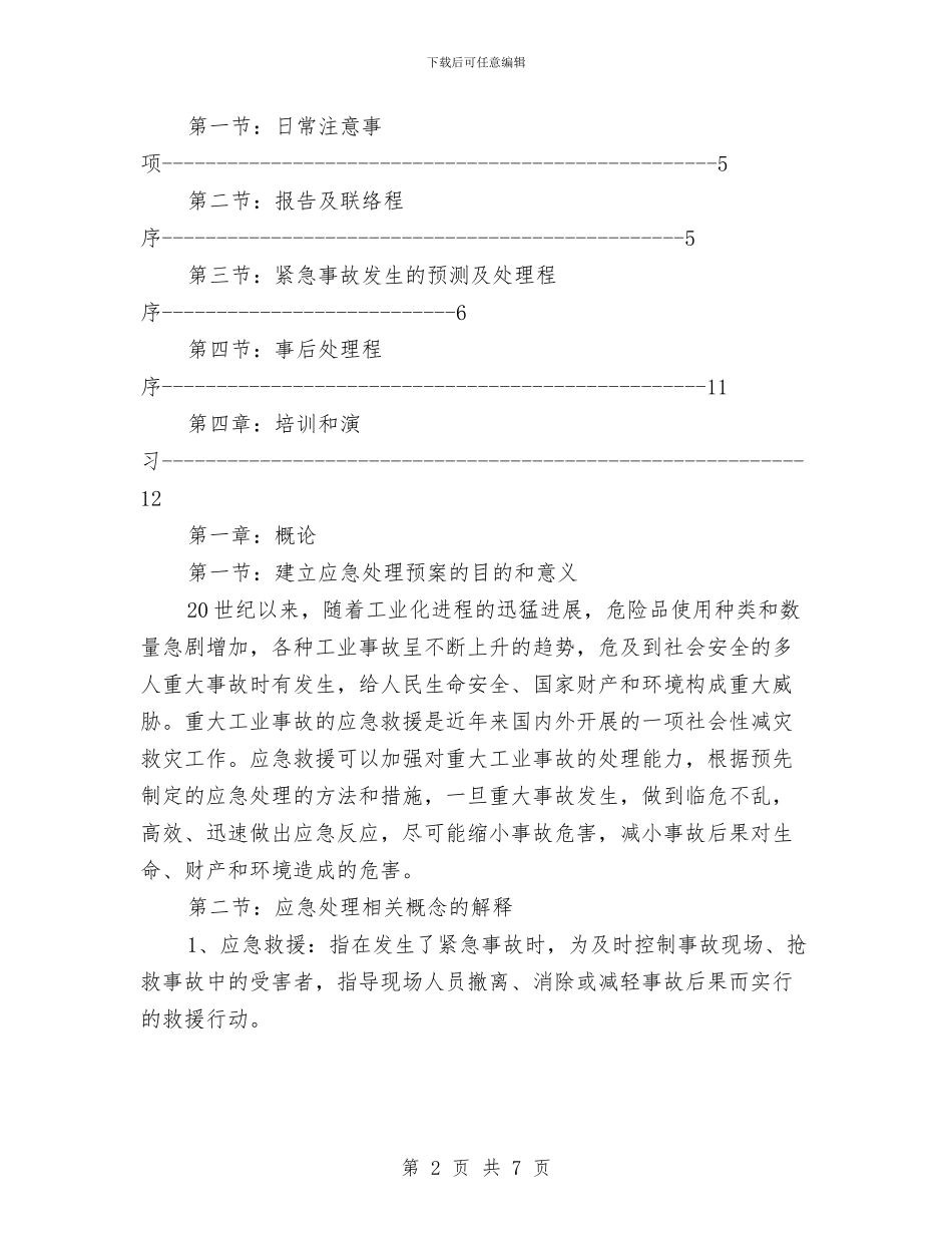 大连XX有限公司应急预案与大酒店整改动员大会发言稿汇编_第2页
