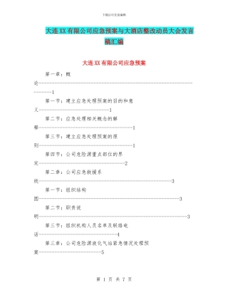 大连XX有限公司应急预案与大酒店整改动员大会发言稿汇编