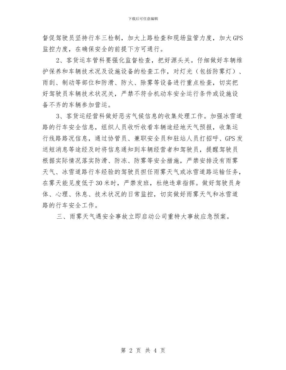 大邑公司冬季冰雪天气安全应急处置预案与大酒店整改动员大会发言稿汇编_第2页