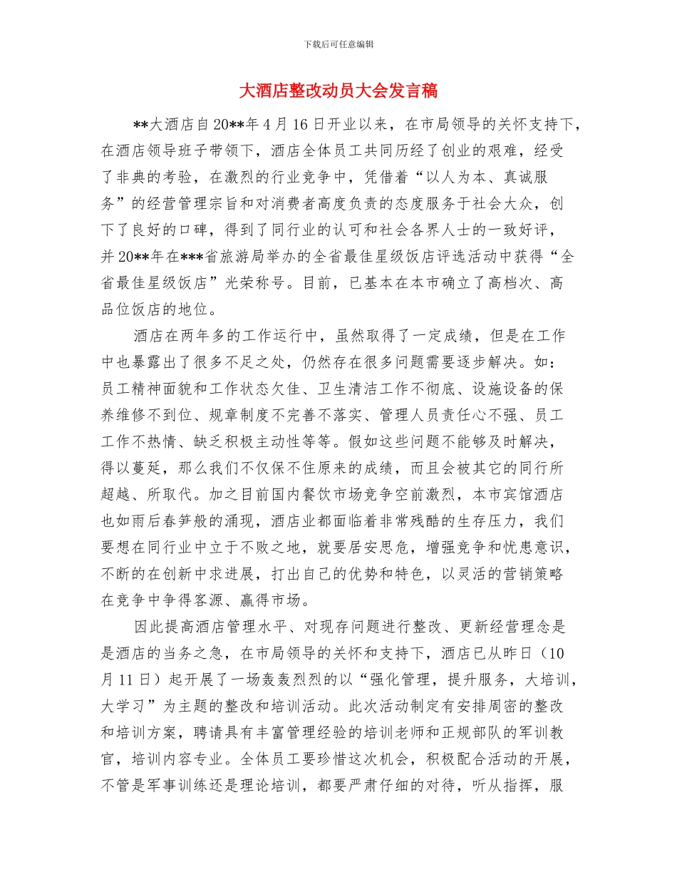 大邑公司冬季冰雪天气安全应急处置预案与大酒店整改动员大会发言稿汇编_第3页