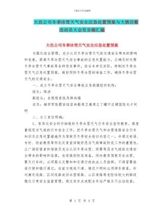 大邑公司冬季冰雪天气安全应急处置预案与大酒店整改动员大会发言稿汇编