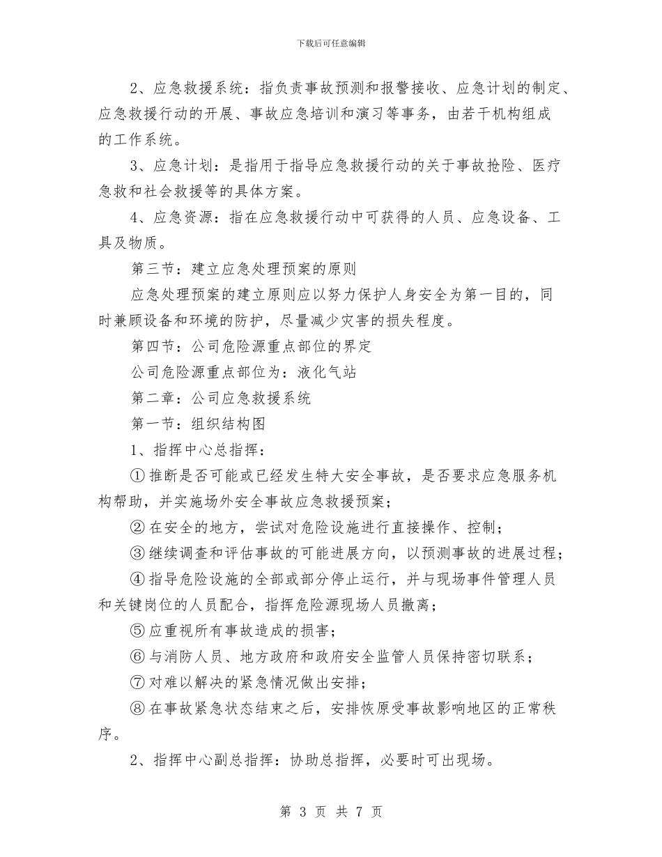 大连XX有限公司应急预案与大邑公司冬季冰雪天气安全应急处置预案汇编_第3页