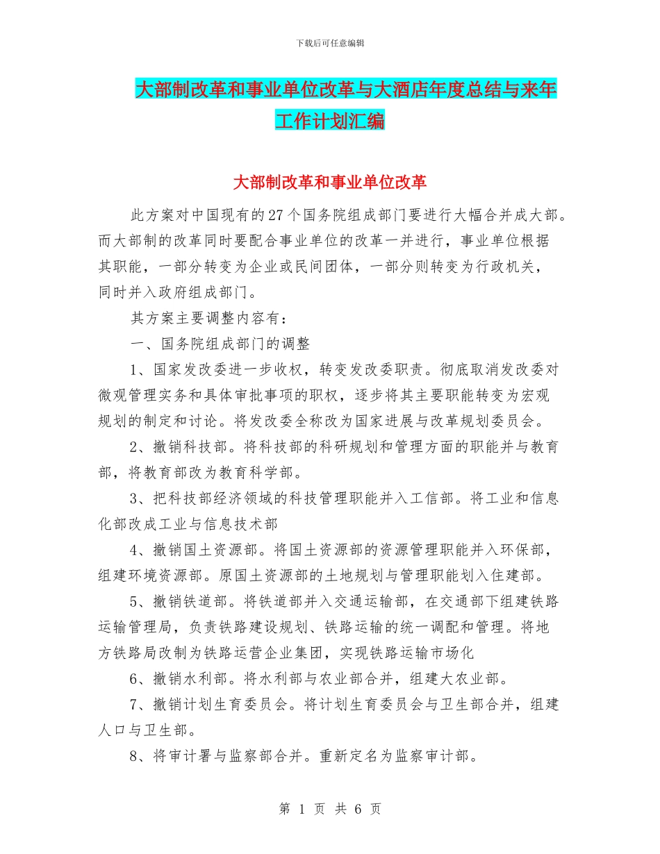 大部制改革和事业单位改革与大酒店年度总结与来年工作计划汇编_第1页