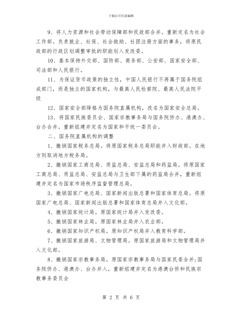 大部制改革和事业单位改革与大酒店年度总结与来年工作计划汇编_第2页