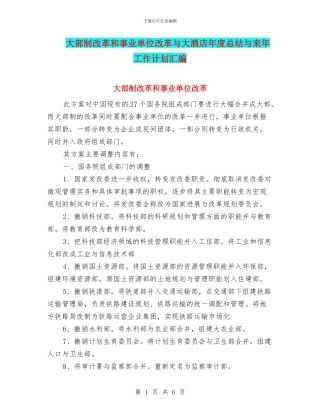 大部制改革和事业单位改革与大酒店年度总结与来年工作计划汇编