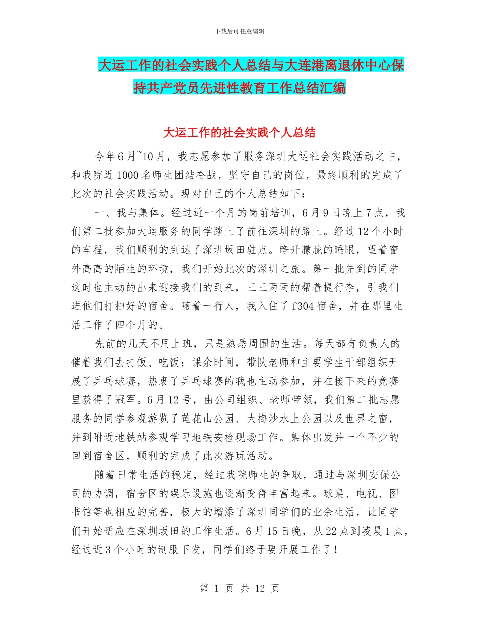 大运工作的社会实践个人总结与大连港离退休中心保持共产党员先进性教育工作总结汇编_第1页