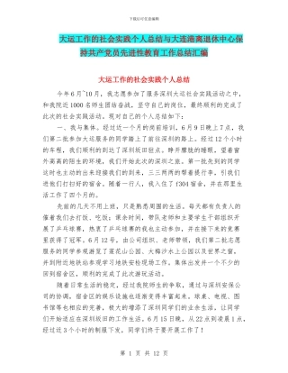 大运工作的社会实践个人总结与大连港离退休中心保持共产党员先进性教育工作总结汇编