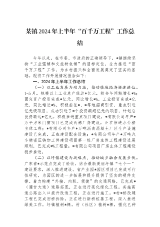 某镇2024年上半年“百千万工程”工作总结