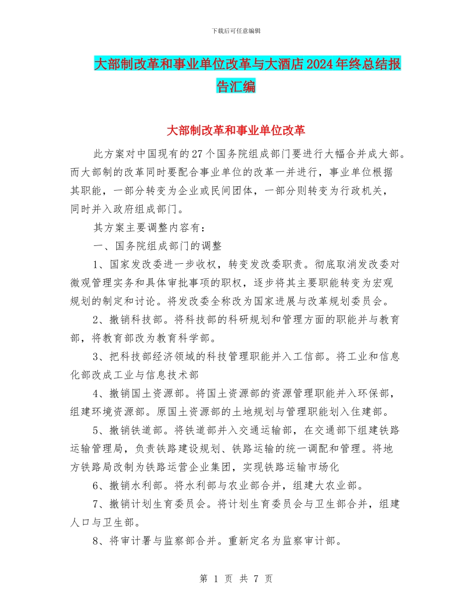 大部制改革和事业单位改革与大酒店2024年终总结报告汇编_第1页