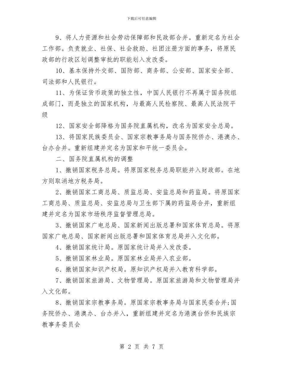 大部制改革和事业单位改革与大酒店2024年终总结报告汇编_第2页