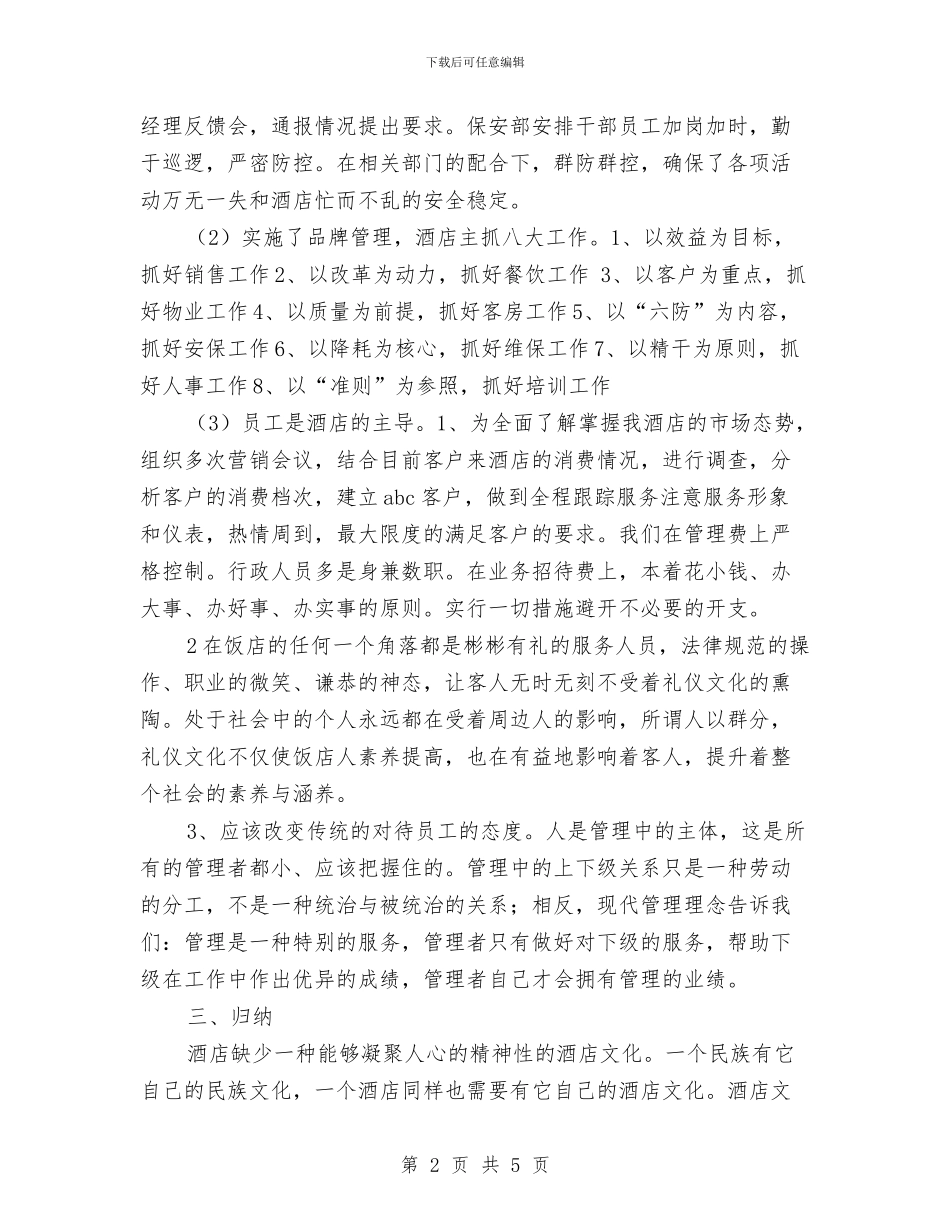 大酒店2024年终总结报告与大酒店年度总结与来年工作计划汇编_第2页