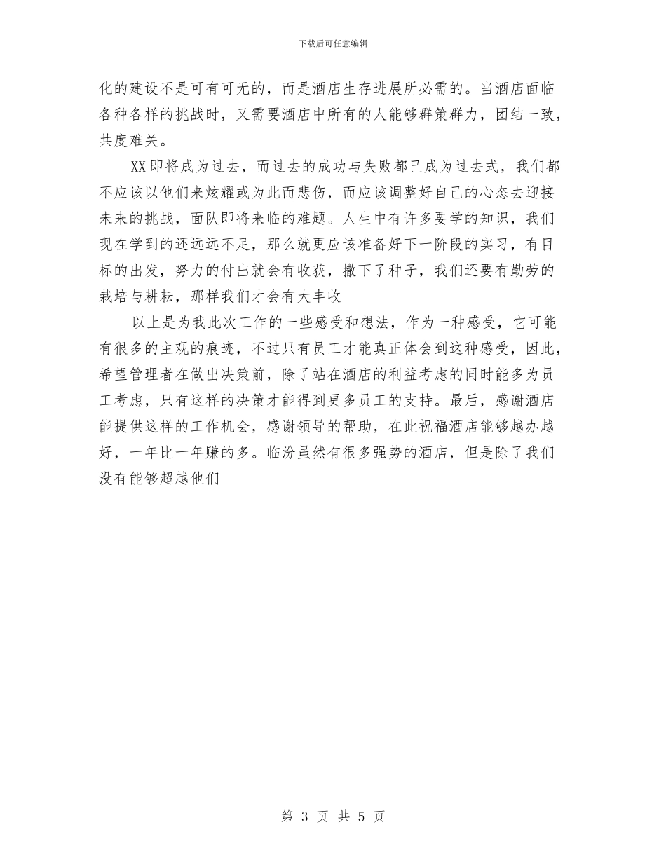 大酒店2024年终总结报告与大酒店年度总结与来年工作计划汇编_第3页