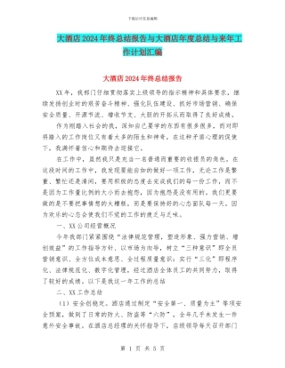 大酒店2024年终总结报告与大酒店年度总结与来年工作计划汇编