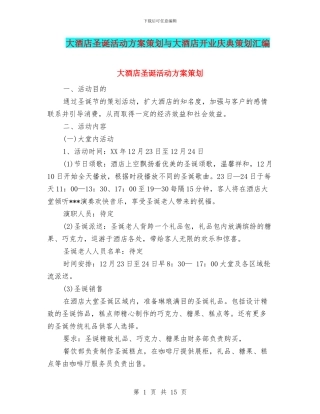 大酒店圣诞活动方案策划与大酒店开业庆典策划汇编