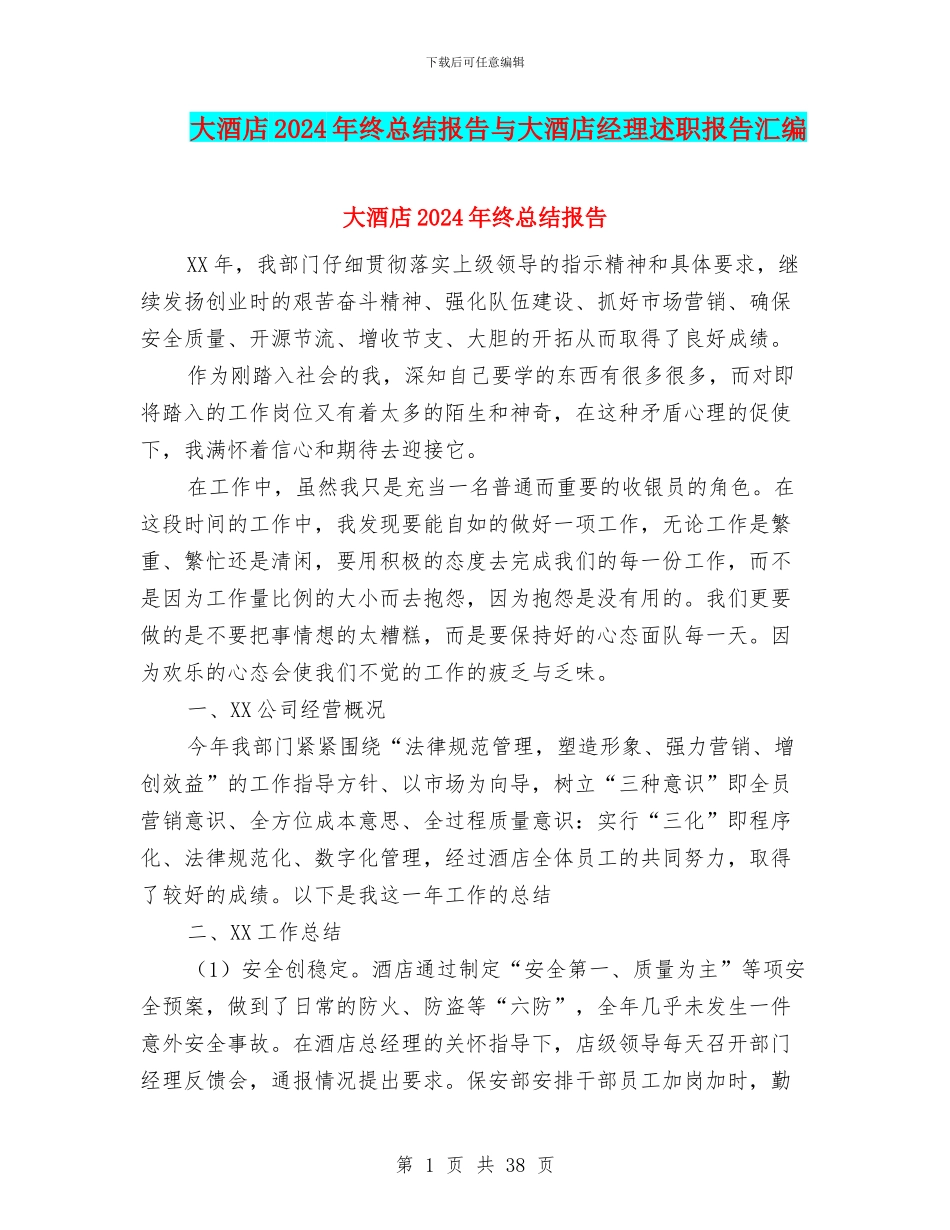 大酒店2024年终总结报告与大酒店经理述职报告汇编_第1页