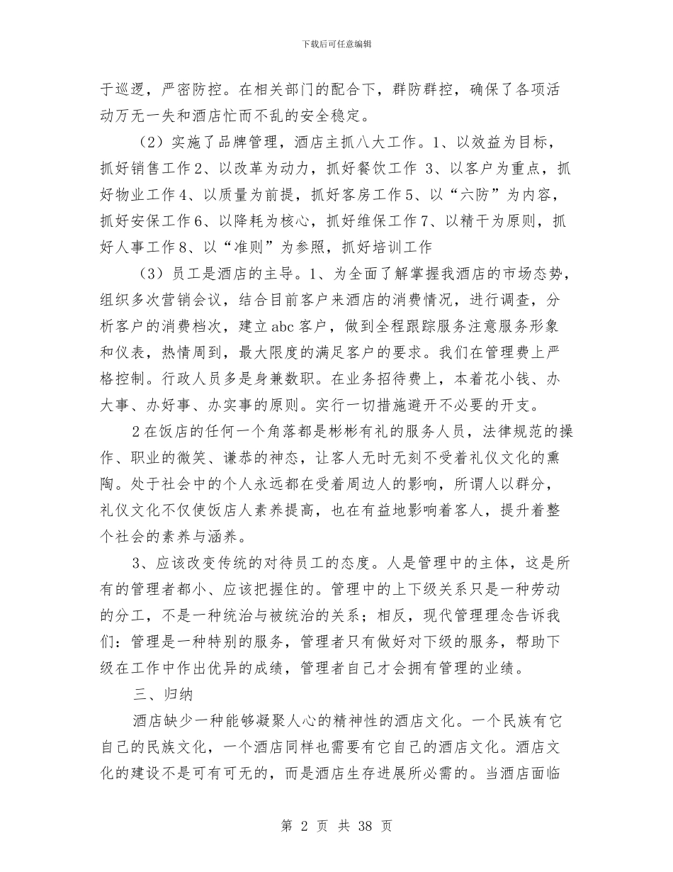 大酒店2024年终总结报告与大酒店经理述职报告汇编_第2页