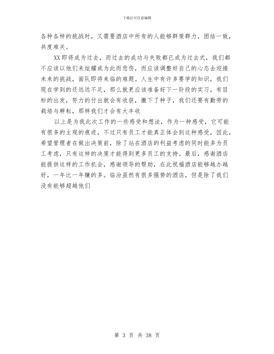 大酒店2024年终总结报告与大酒店经理述职报告汇编_第3页