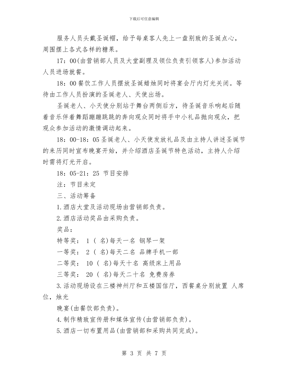 大酒店圣诞活动方案策划与大酒店工程部2024年工作安排汇编_第3页