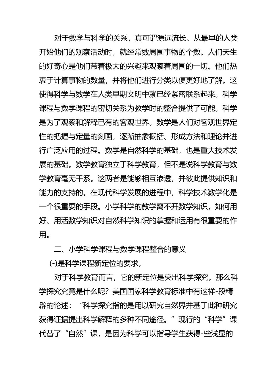 小学数学和科学的整合_第2页