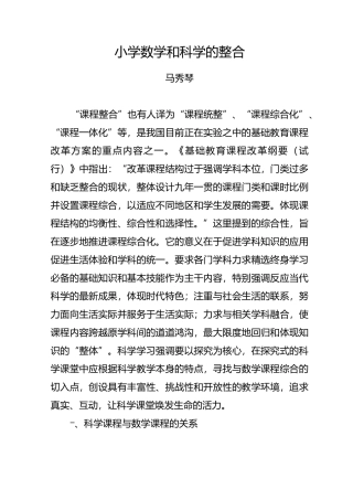 小学数学和科学的整合