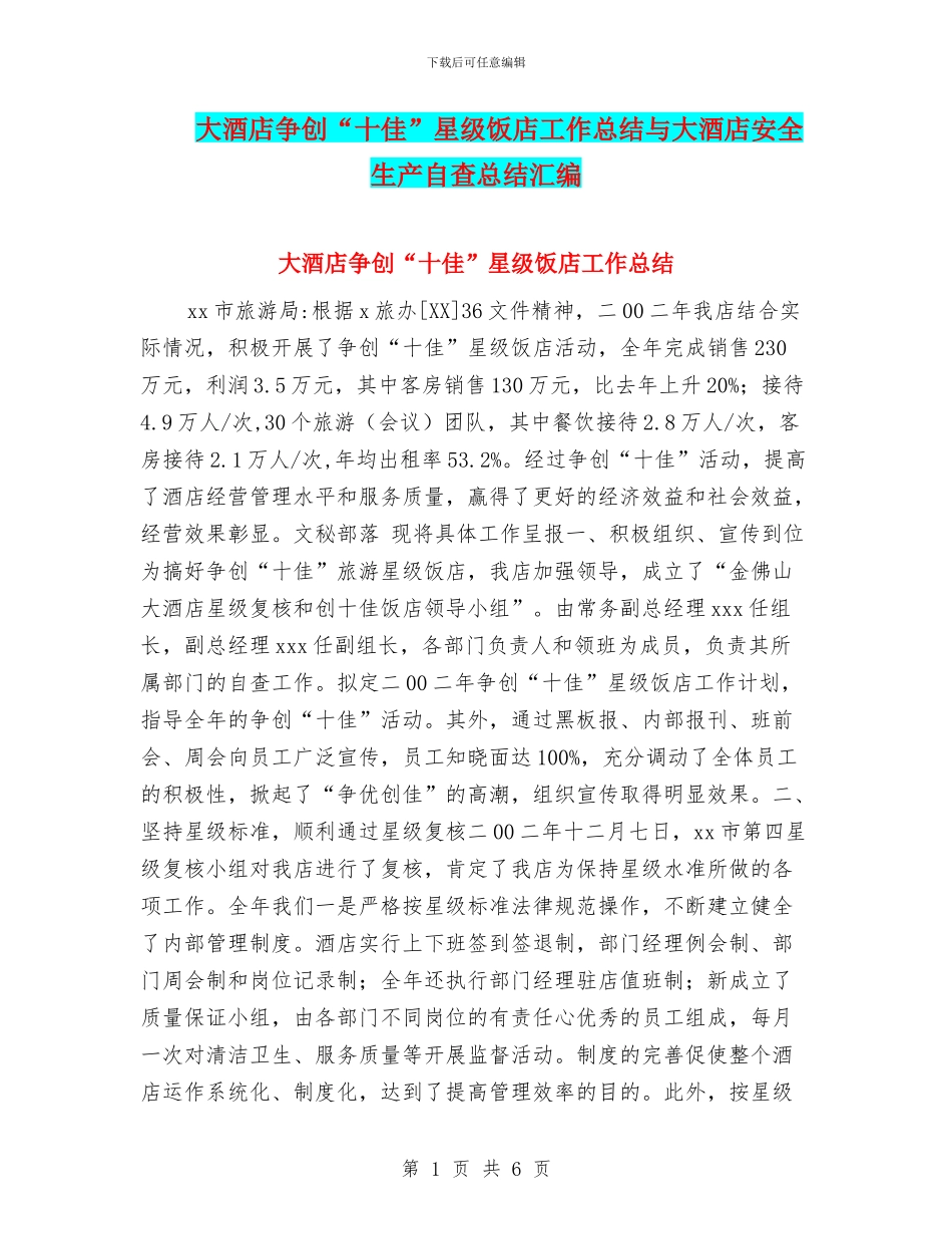 大酒店争创“十佳”星级饭店工作总结与大酒店安全生产自查总结汇编_第1页
