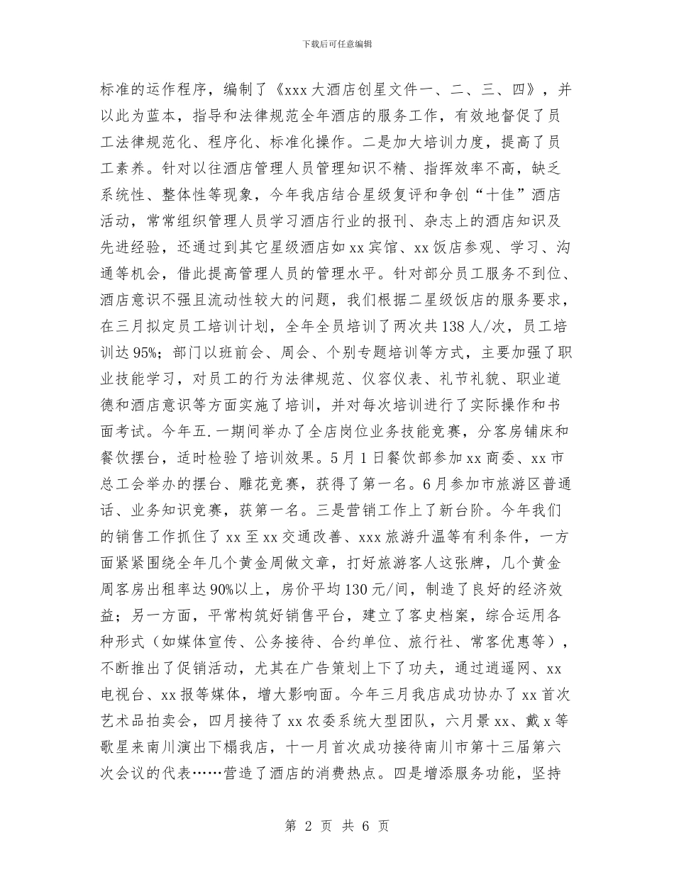 大酒店争创“十佳”星级饭店工作总结与大酒店安全生产自查总结汇编_第2页