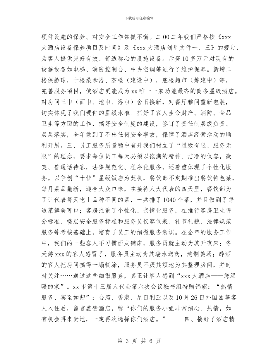 大酒店争创“十佳”星级饭店工作总结与大酒店安全生产自查总结汇编_第3页