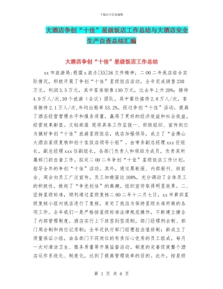 大酒店争创“十佳”星级饭店工作总结与大酒店安全生产自查总结汇编