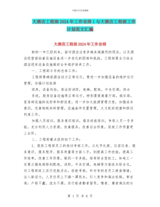 大酒店工程部2024年工作安排1与大酒店工程部工作计划范文汇编