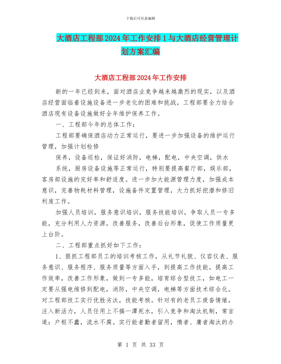 大酒店工程部2024年工作安排1与大酒店经营管理计划方案汇编_第1页