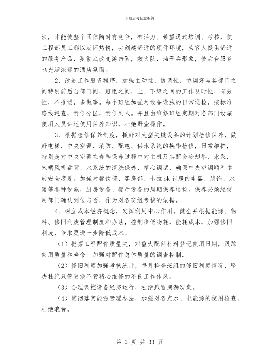 大酒店工程部2024年工作安排1与大酒店经营管理计划方案汇编_第2页