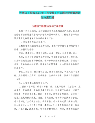 大酒店工程部2024年工作安排1与大酒店经营管理计划方案汇编