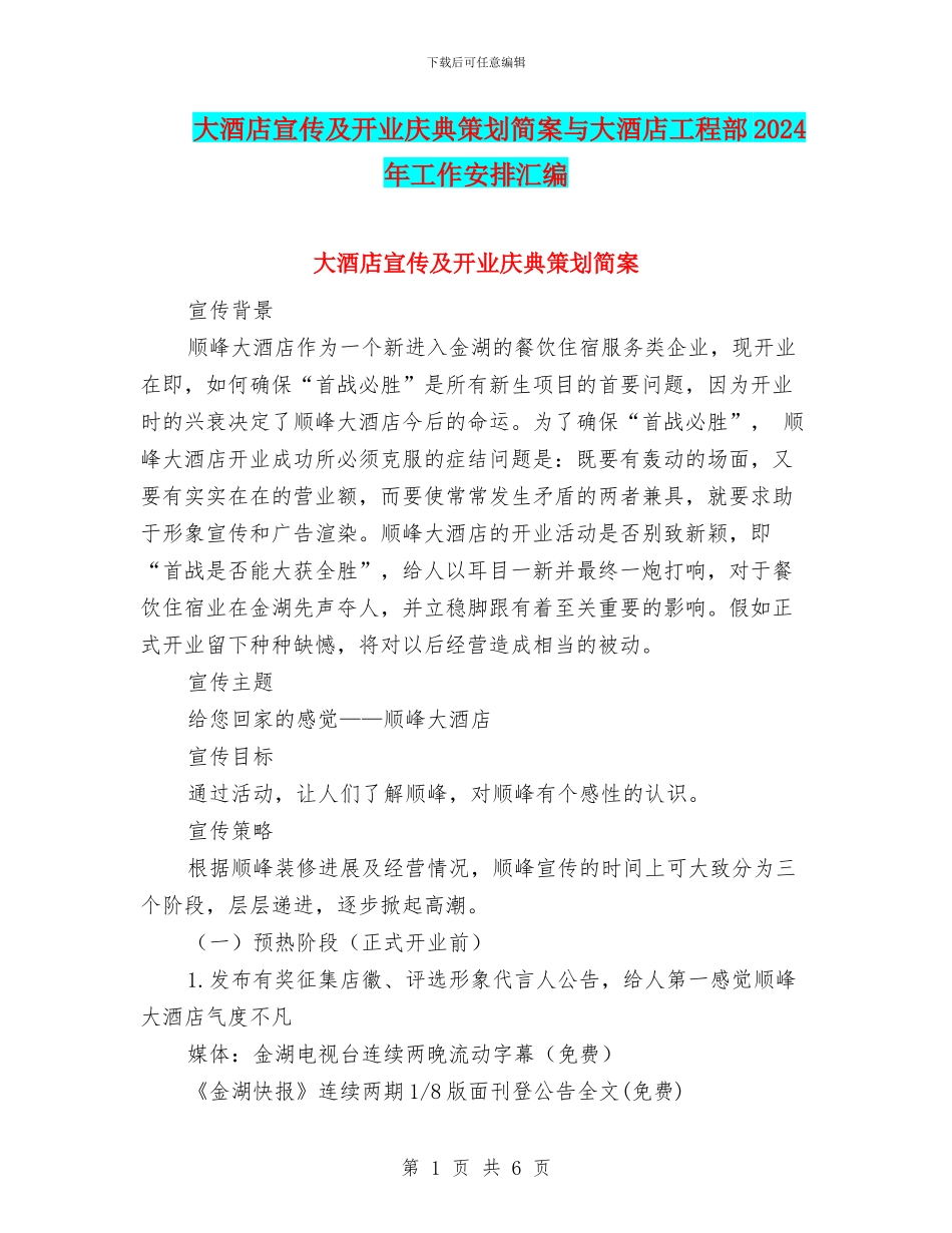大酒店宣传及开业庆典策划简案与大酒店工程部2024年工作安排汇编_第1页