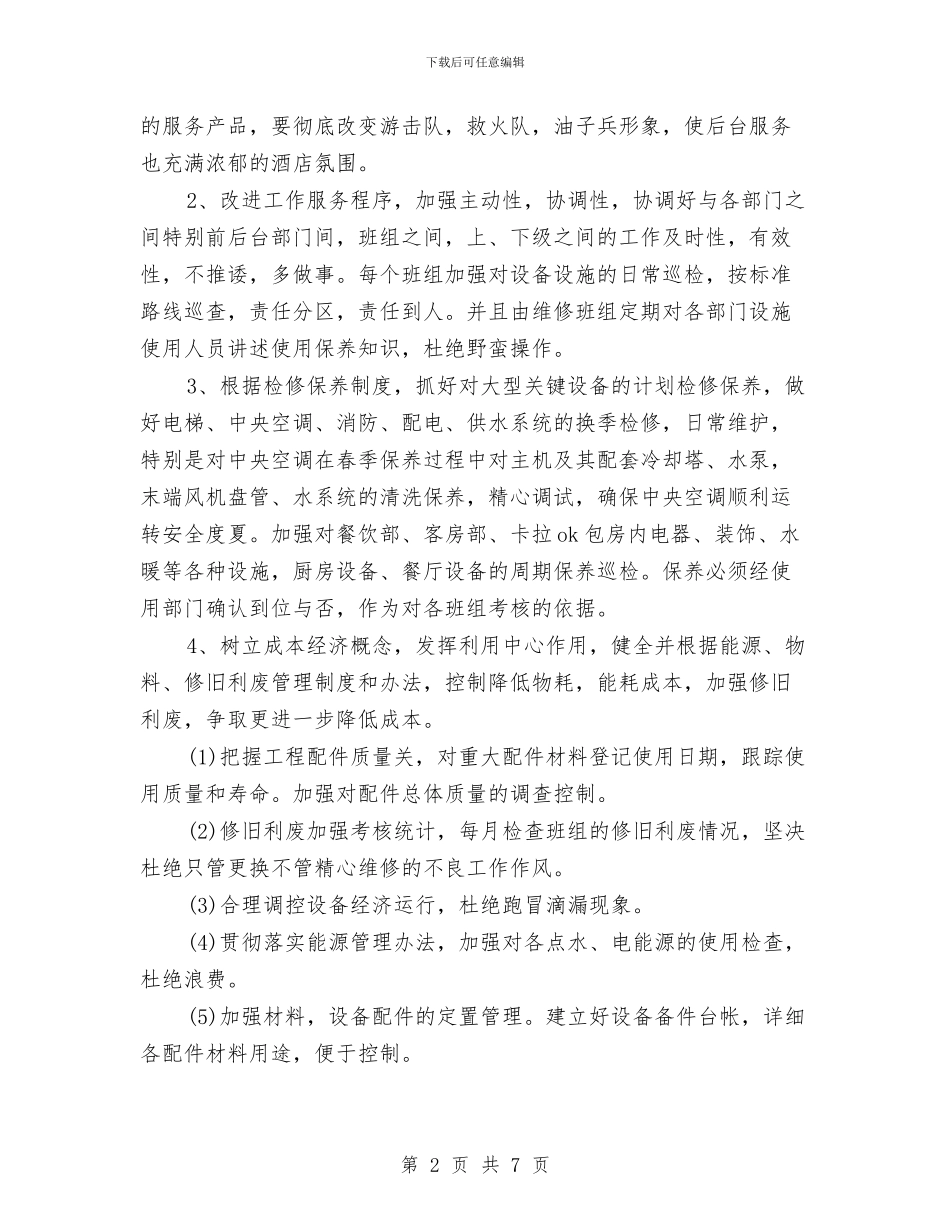 大酒店工程部工作计划范文与天然气公司安全生产月活动总结汇编_第2页