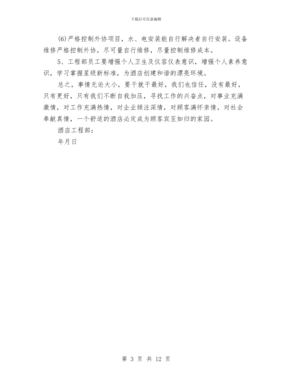 大酒店工程部工作计划范文与夯实乡镇负债成因及计划分析汇编_第3页