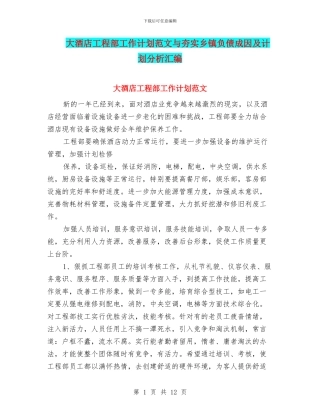 大酒店工程部工作计划范文与夯实乡镇负债成因及计划分析汇编