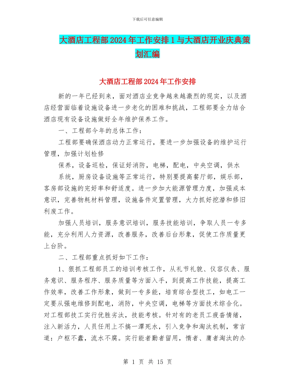 大酒店工程部2024年工作安排1与大酒店开业庆典策划汇编_第1页