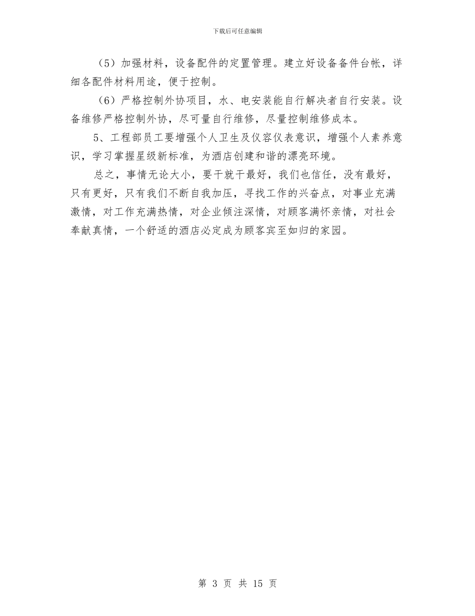 大酒店工程部2024年工作安排1与大酒店开业庆典策划汇编_第3页