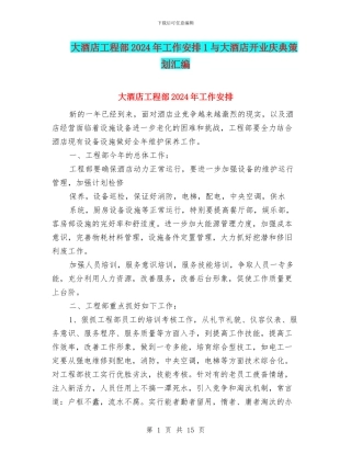 大酒店工程部2024年工作安排1与大酒店开业庆典策划汇编