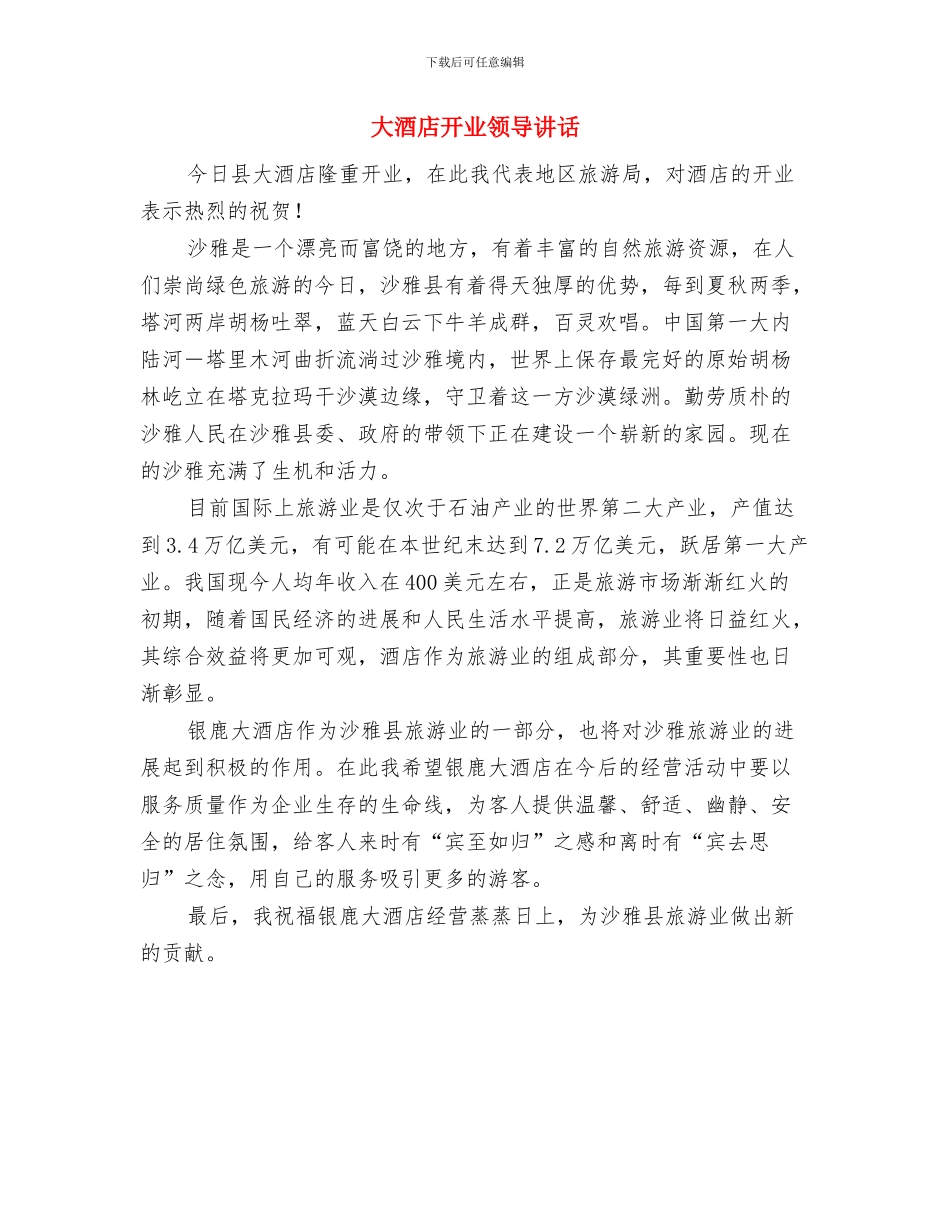 大酒店开业致词与大酒店开业领导讲话汇编_第2页