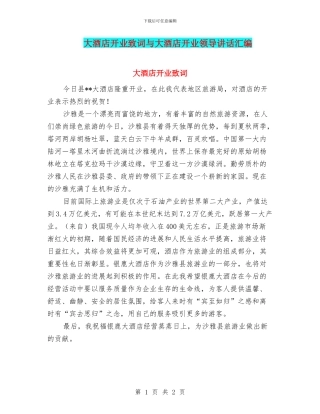 大酒店开业致词与大酒店开业领导讲话汇编