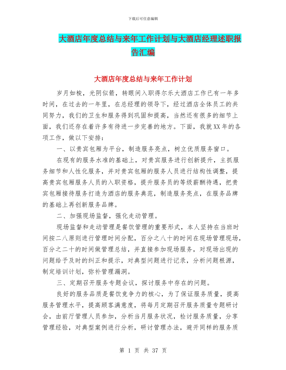 大酒店年度总结与来年工作计划与大酒店经理述职报告汇编_第1页