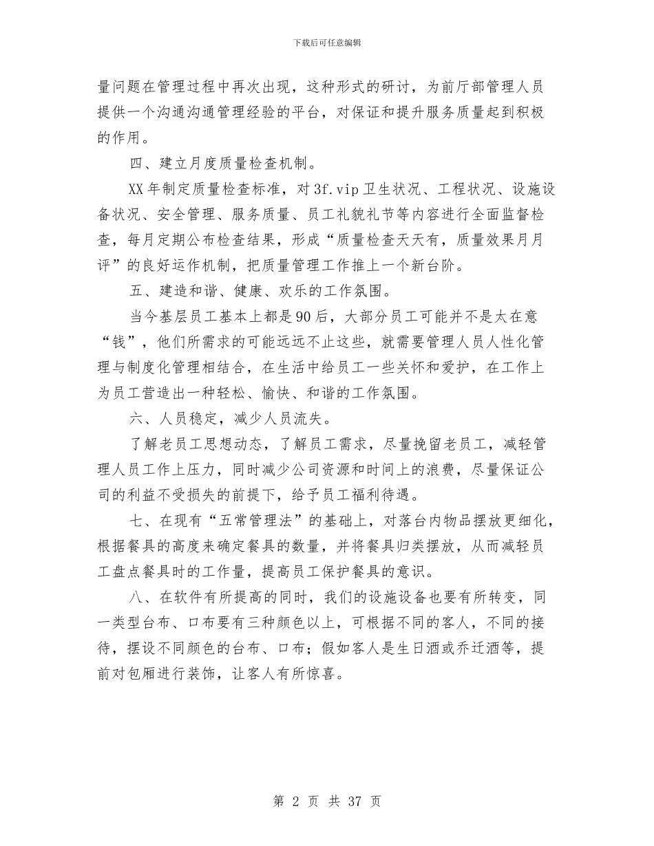 大酒店年度总结与来年工作计划与大酒店经理述职报告汇编_第2页