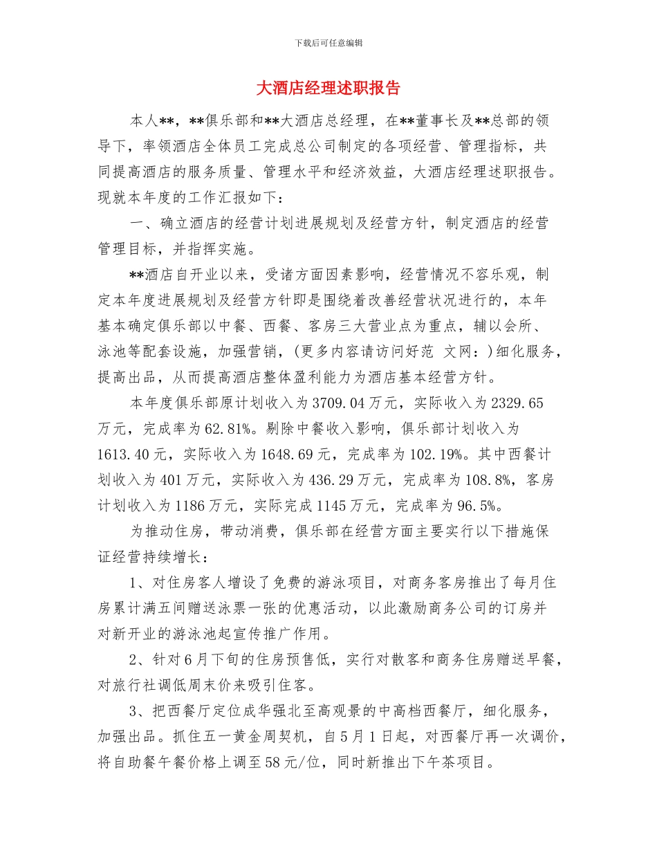 大酒店年度总结与来年工作计划与大酒店经理述职报告汇编_第3页