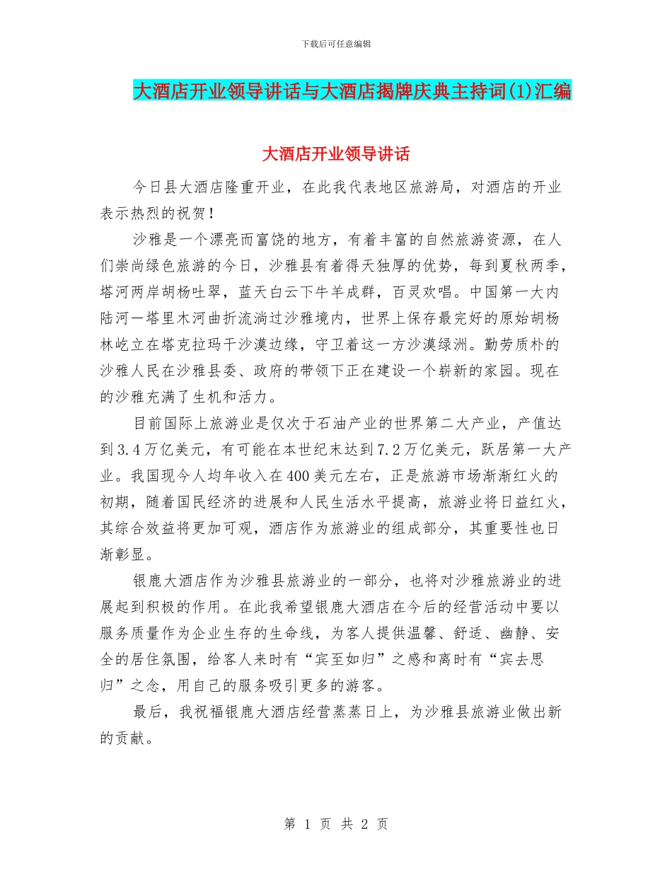 大酒店开业领导讲话与大酒店揭牌庆典主持词(1)汇编_第1页