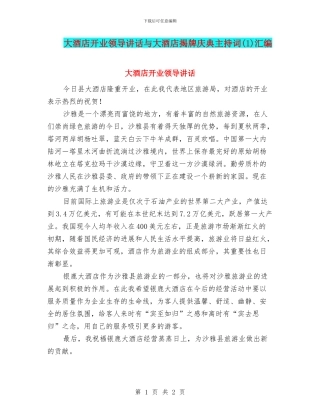 大酒店开业领导讲话与大酒店揭牌庆典主持词(1)汇编