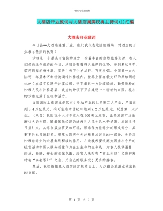 大酒店开业致词与大酒店揭牌庆典主持词汇编