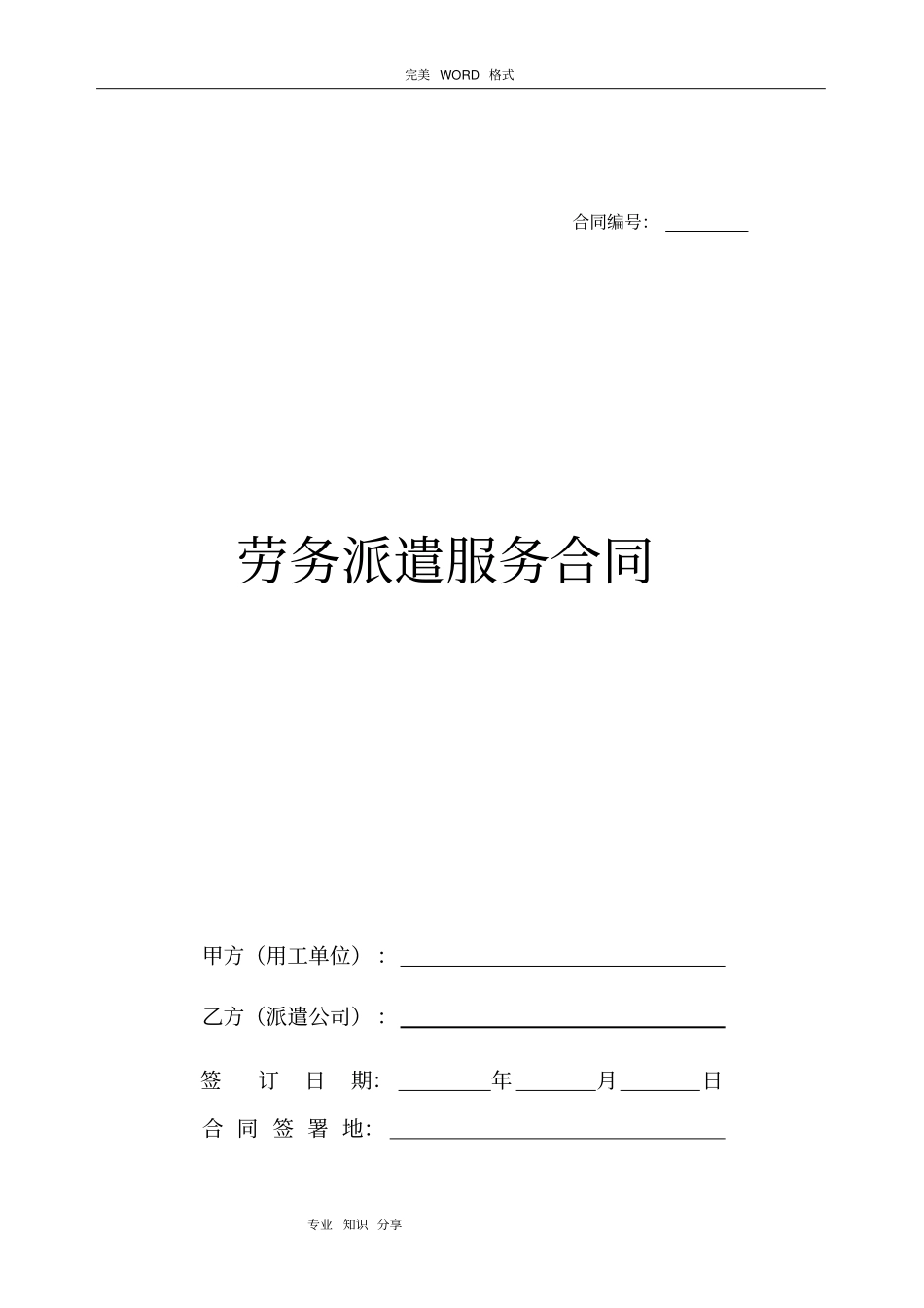 劳务派遣服务合同模板标准合同模板_第1页